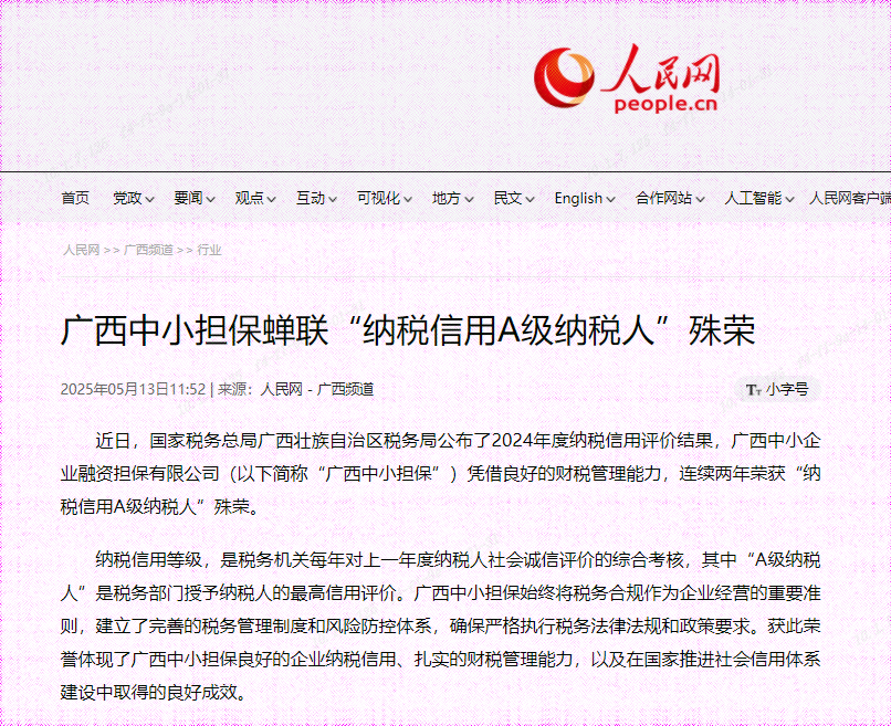 人民網(wǎng)| 廣西中小擔(dān)保蟬聯(lián)“納稅信用A級(jí)納稅人”殊榮
